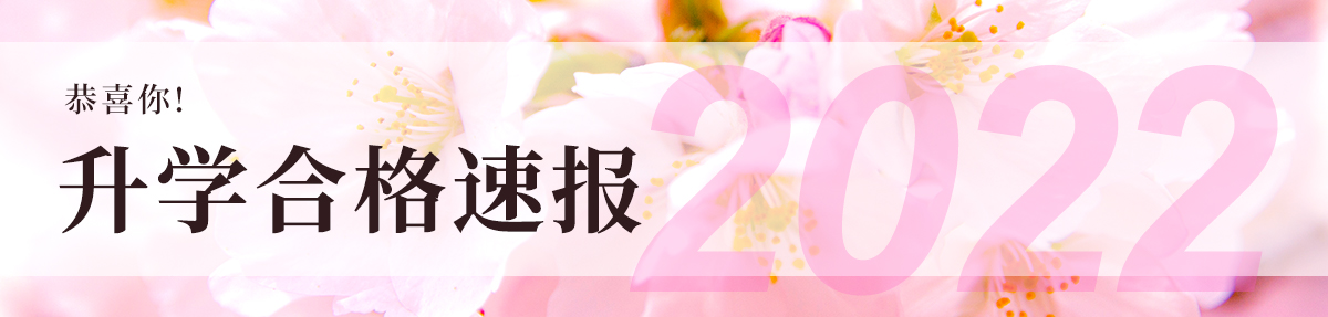 header_goukaku_CN_2022