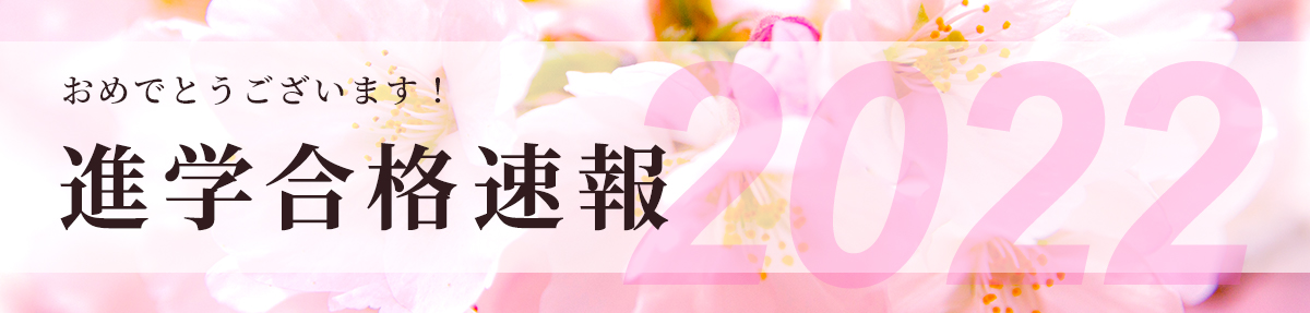 header_goukaku_JP_2022