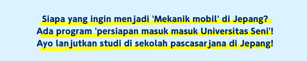 Siapa yang ingin menjadi 'Mekanik mobil' di Jepang?Ada program 'persiapan masuk masuk Universitas Seni'!Ayo lanjutkan studi di sekolah pascasarjana di Jepang!