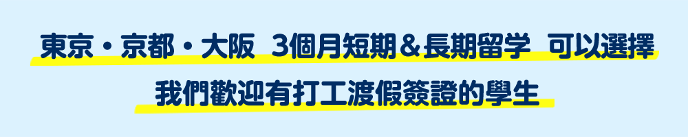 東京・京都・大阪  3個月短期＆長期留学  可以選擇 我們歡迎有打工渡假簽證的學生