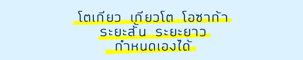 โตเกียว＆เกียวโต＆โอซาก้า ระยะสั้น＆ระยะยาว กำหนดเองได้