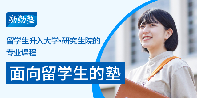 面向留学生的大学、研究生院升学专门辅导课程　励勤塾