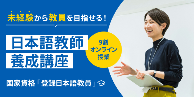 未経験から教員を目指せる！日本語教師養成講座