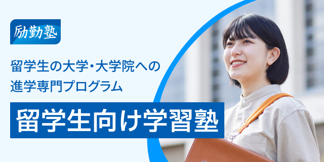 留学生の大学、大学院への進学専門プログラム 励勤塾